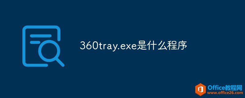 360tray.exeɶ