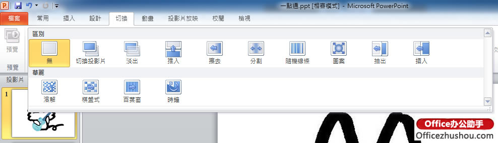 PowerPoint 2010лЧ٣δ?