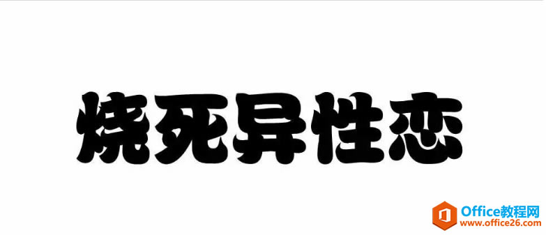 PPT制作火焰字效果教程_本站