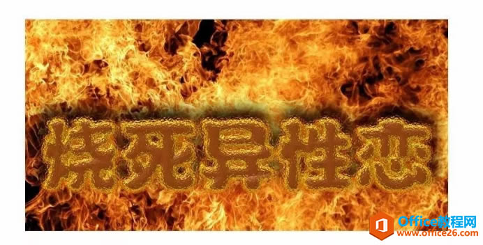 PPT制作火焰字效果教程_本站