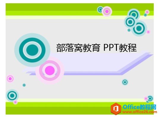 ppt2013ȡɫ