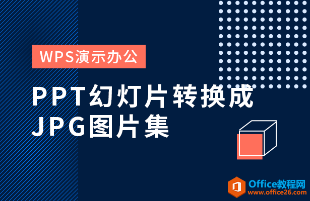 PPTõƬתJPGͼƬ