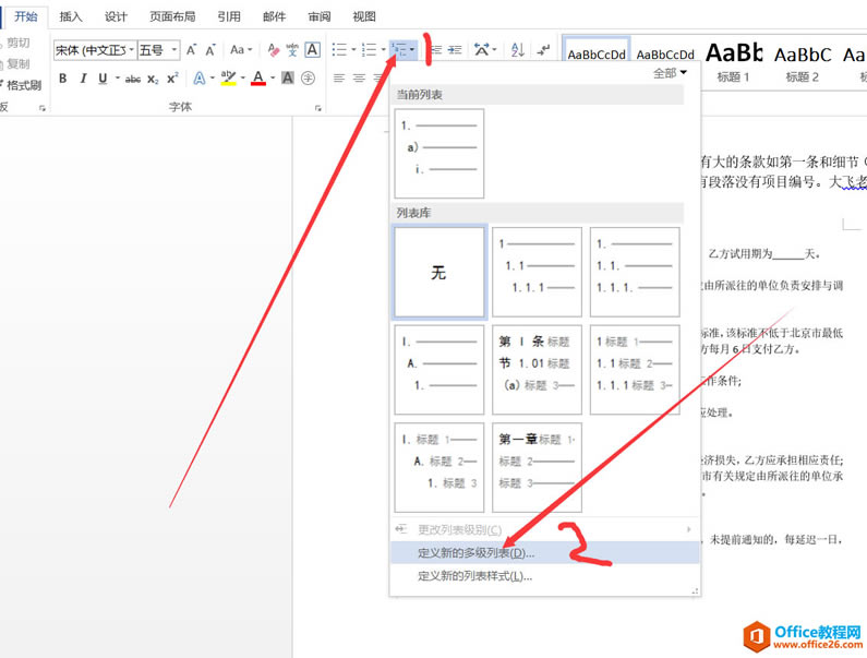 WORD多级列表实例制作一个合同教程