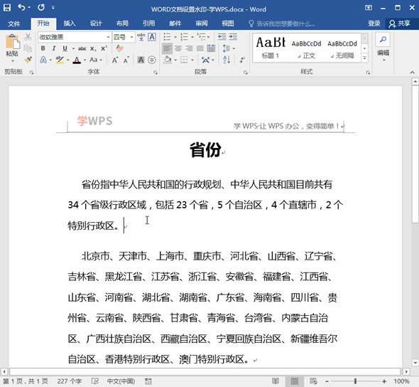 Word 2016添加水印操作步骤