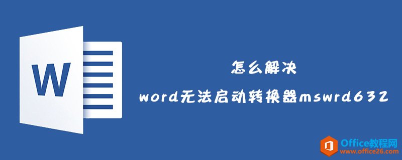δword޷תmswrd632