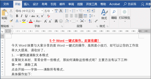 不要错过的5个Word一键式操作，提高你的工作效率，赶紧收藏吧！