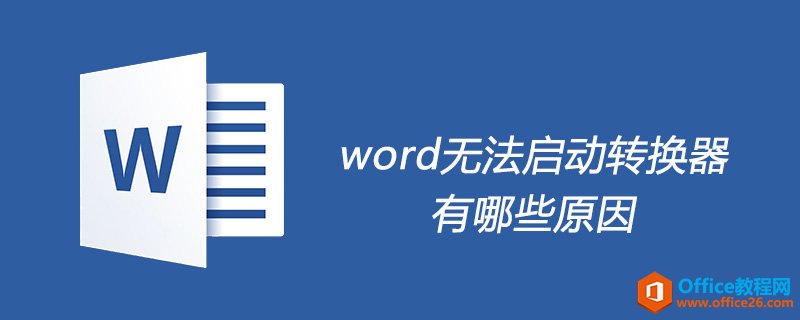 word Ϊɶ޷ת