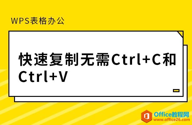 WPS칫ٸCtrl+CCtrl+V