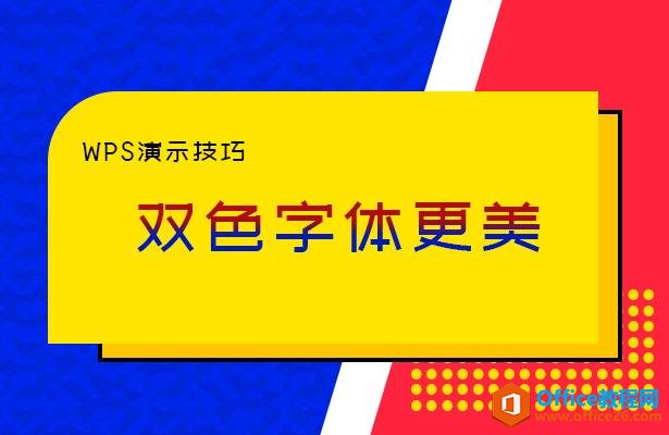 WPS PPT˫ɫЧ ͼĽ̳