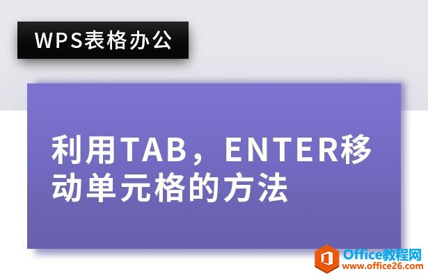 WPS칫TabEnterƶԪķ
