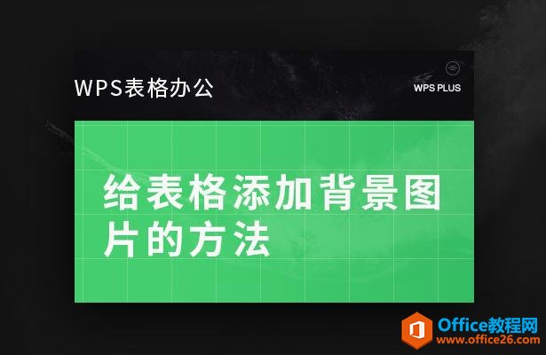 WPS excelθӱͼƬİ취