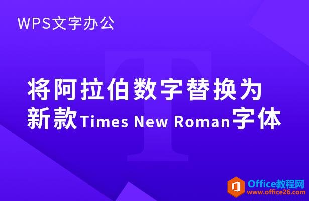 WPSְ칫滻Ϊ¿Times New Roman
