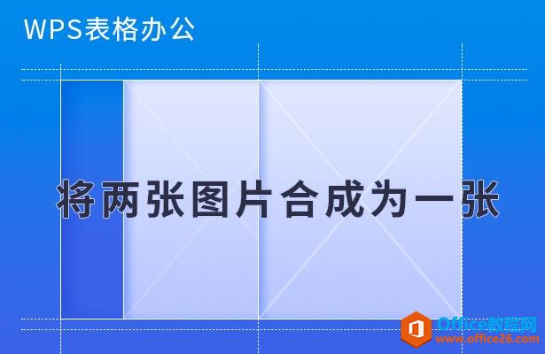 WPS칫ͼƬϳΪһ