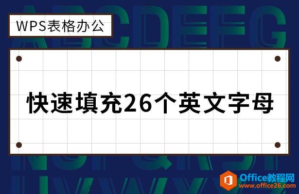 WPS칫26Ӣĸ