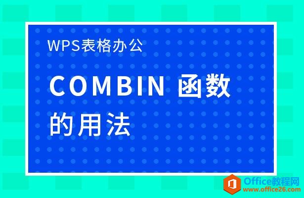 WPS excel COMBIN ÷