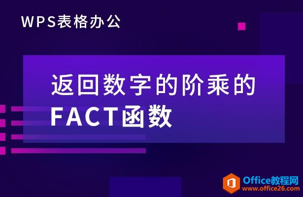 WPS칫ֵĽ׳˵FACT 