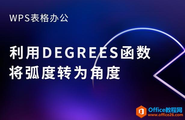 WPS칫DEGREESתΪǶ