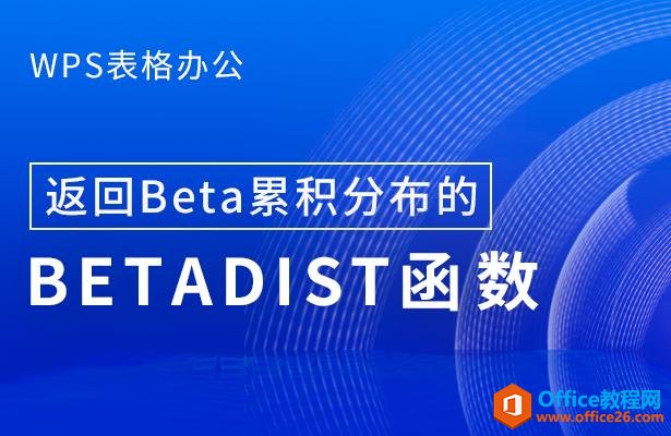 WPS칫BetaۻֲBETADIST 