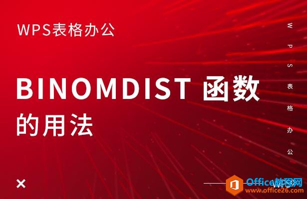 WPS칫BINOMDIST ÷