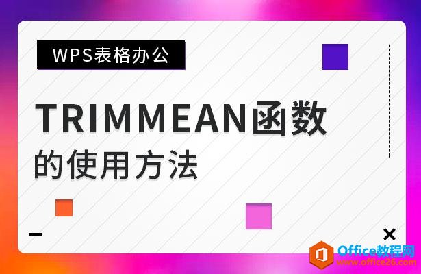 WPS excelTRIMMEANʹð취ͼĽ̳