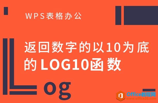 WPS칫ֵ10Ϊ׵LOG10