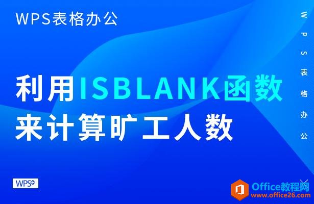 WPS칫ISBLANK