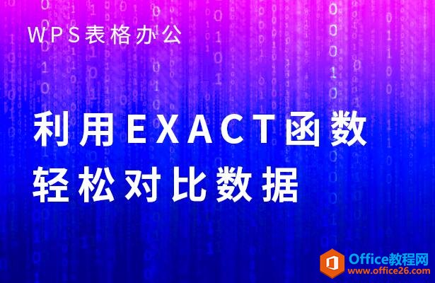 WPS칫EXACTɶԱ