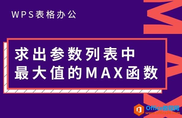 WPS excelֵMAX