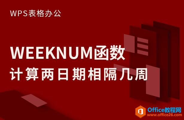 WPS칫WEEKNUM