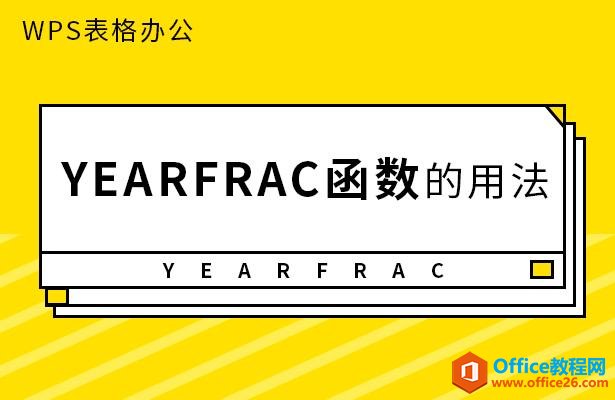 WPS칫YEARFRAC ÷