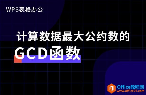 WPS칫ԼGCD