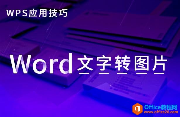 WPSӦüɡWordתͼƬ