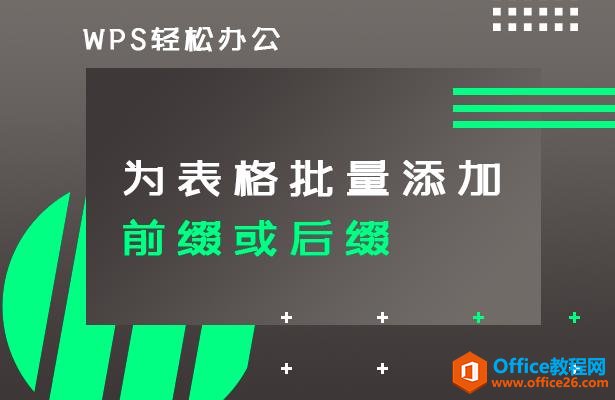 WPSɰ칫Ϊǰ׺׺