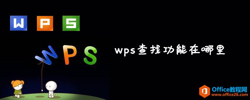 WPS查找功能在哪里