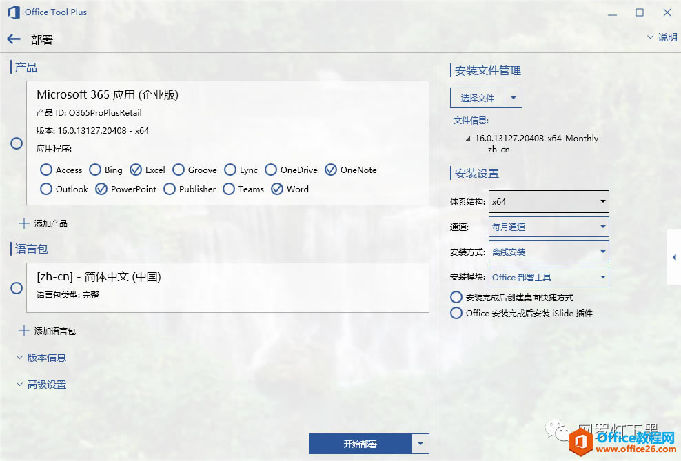 Office Tool Plus（OTP）使用图解教程