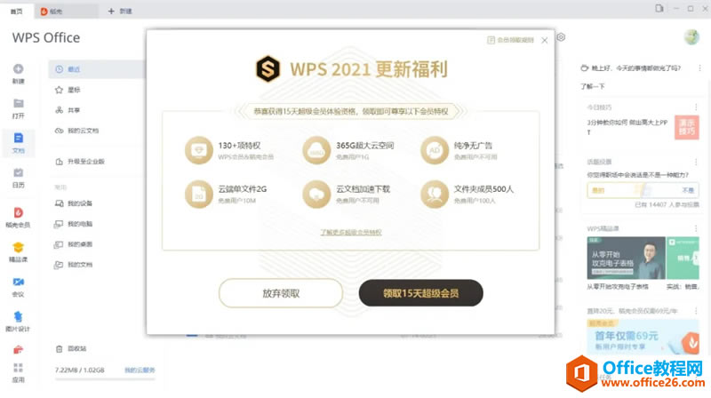 WPS2021尝鲜版送15天超级会员1