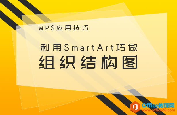 WPSּɡSmartArt֯ṹͼ