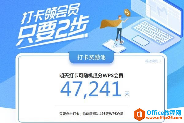 WPS打卡领会员