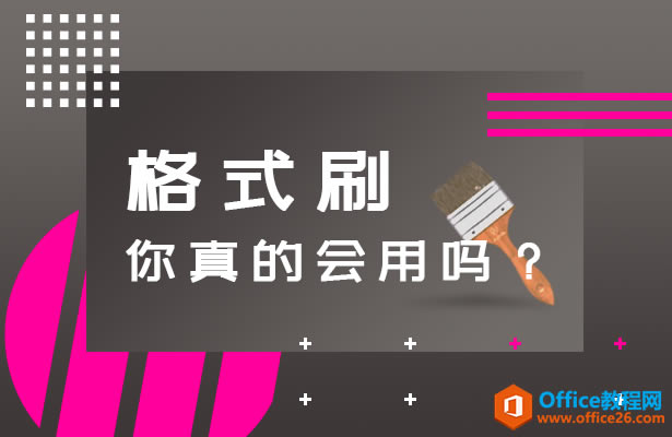 格式刷你会用吗
