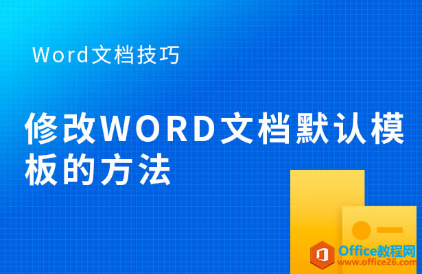 ޸WordĵĬģķ
