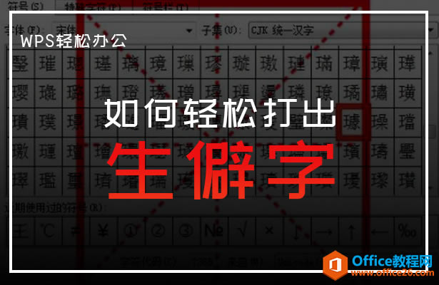 如何轻松打出生僻字