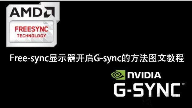 NVIDIAԿNFree-syncʾG-syncķͼĽ̳