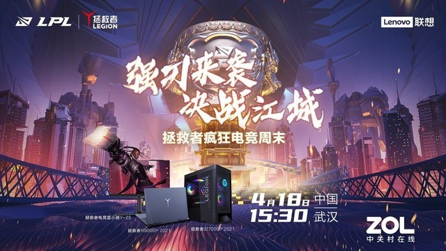 强刃来袭决战江城拯救者疯狂电竞周末线上直播