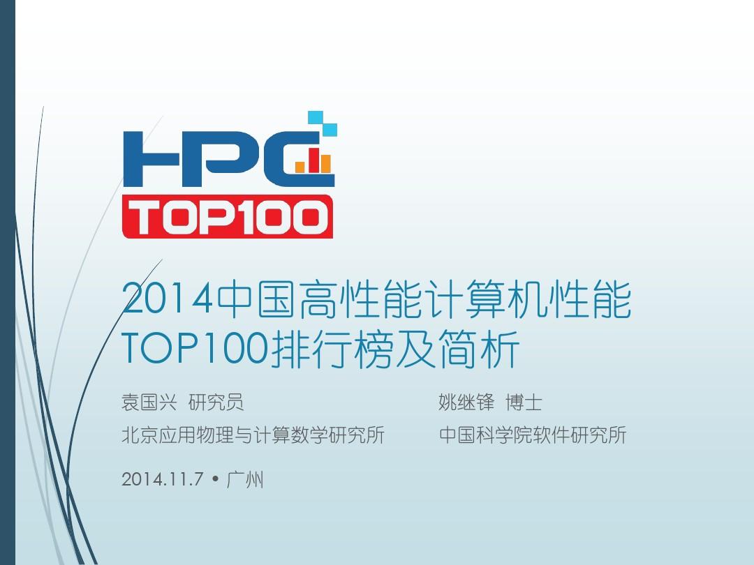 2014年中国高性能计算机_2014年cpu性能排行_中国高性能计算机性能top100排行榜