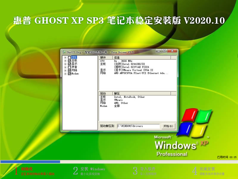 惠普笔记本GhostXPSP3稳定版圆满兼容笔记本、台式机等机型