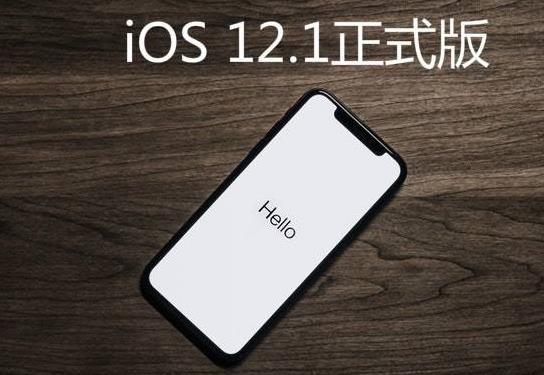 iOS 12.1 ʽֵø_iOS 12.1ʽ