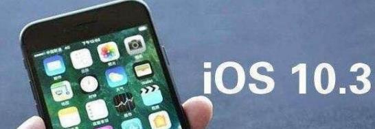 iOS10.3ʽµĴ_iPhone6iOS10.3ڴ