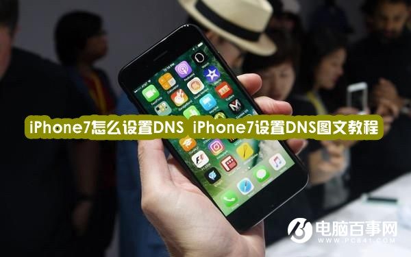 iPhone7ôDNS_iPhone7DNSͼĽ̳