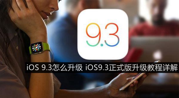 iOS 9.3ô_iOS9.3ʽ̳