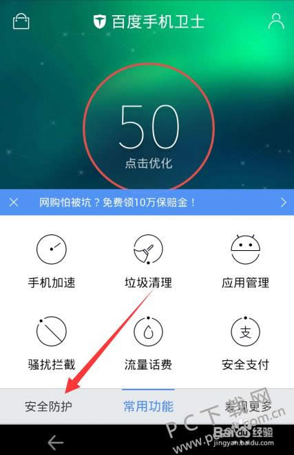 百度手机卫士官方版如何开启网购保障金功能？